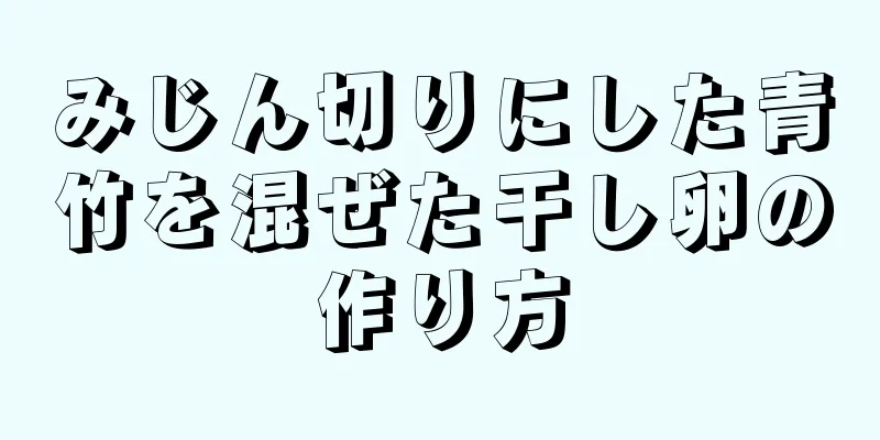 みじん切りにした青竹を混ぜた干し卵の作り方