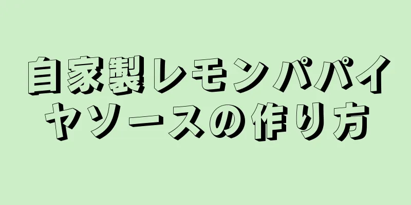 自家製レモンパパイヤソースの作り方