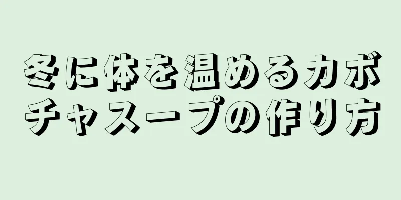 冬に体を温めるカボチャスープの作り方