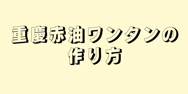 重慶赤油ワンタンの作り方