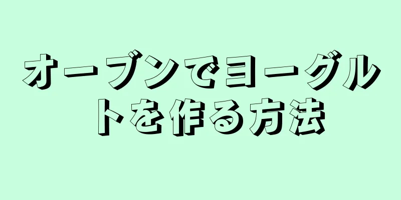 オーブンでヨーグルトを作る方法