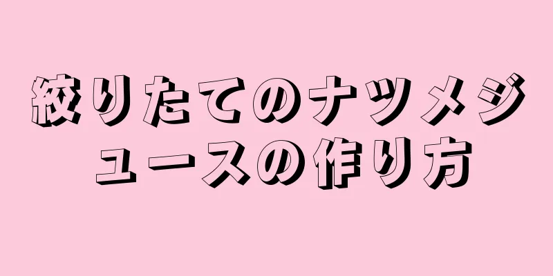 絞りたてのナツメジュースの作り方