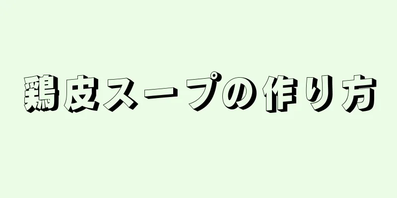 鶏皮スープの作り方