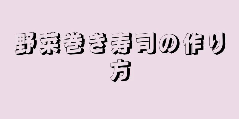 野菜巻き寿司の作り方