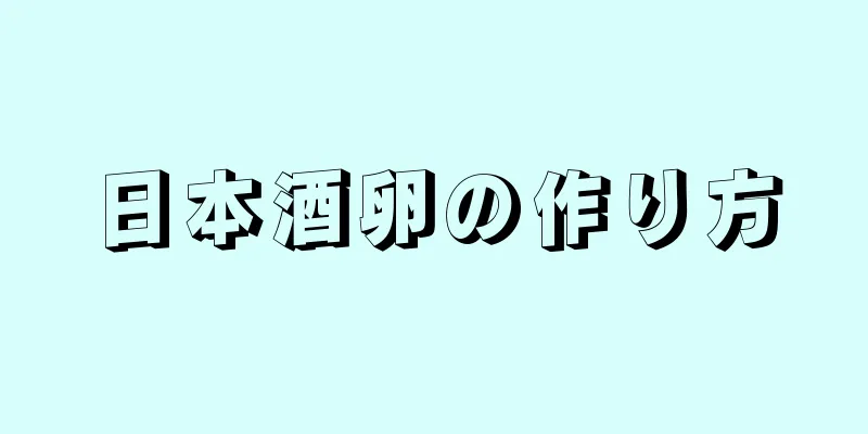 日本酒卵の作り方