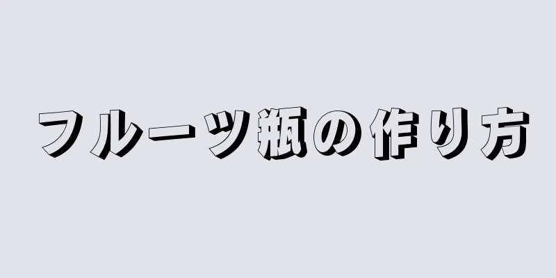 フルーツ瓶の作り方