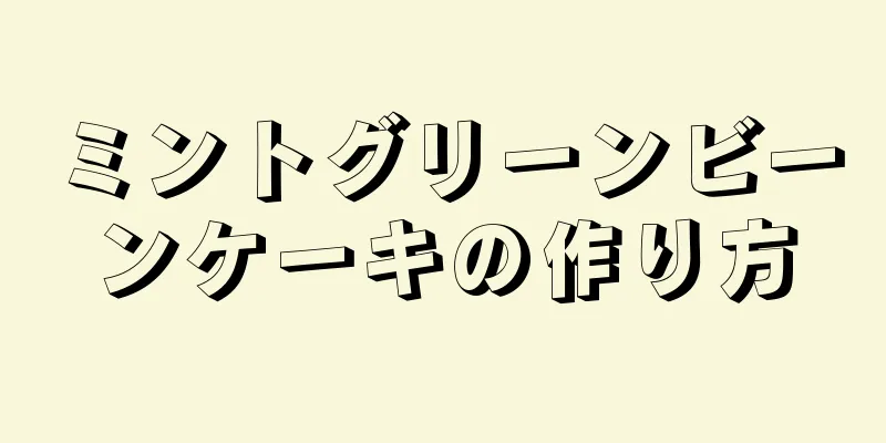 ミントグリーンビーンケーキの作り方