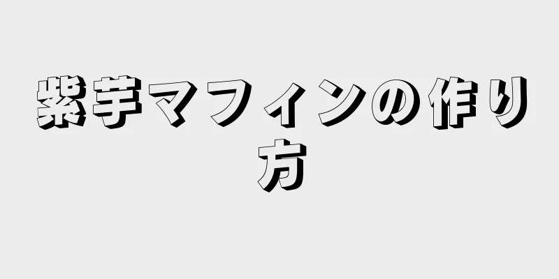 紫芋マフィンの作り方