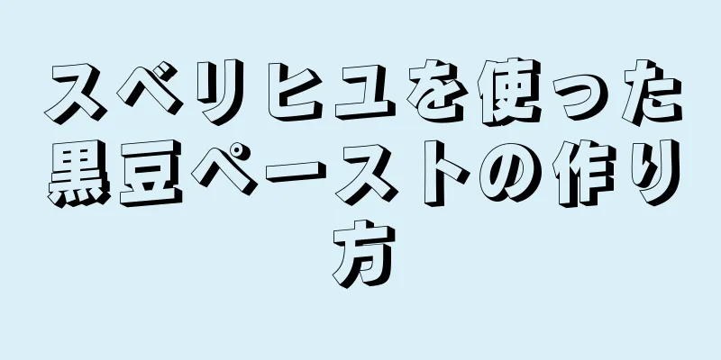 スベリヒユを使った黒豆ペーストの作り方