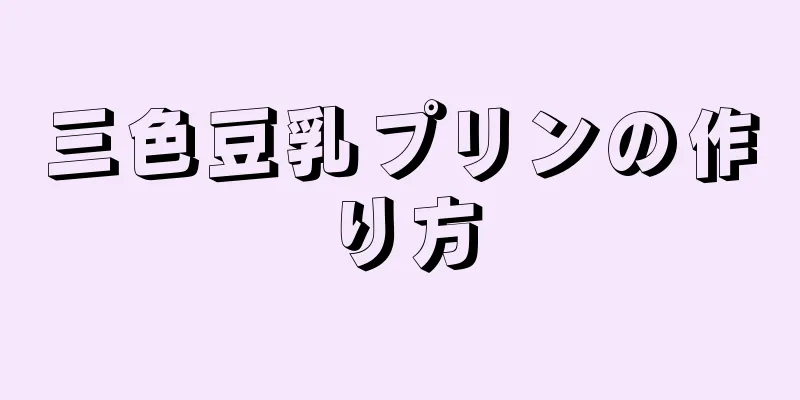 三色豆乳プリンの作り方