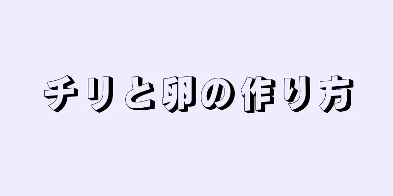 チリと卵の作り方