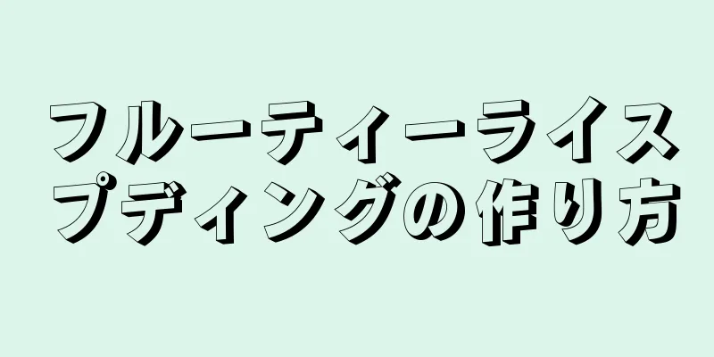 フルーティーライスプディングの作り方