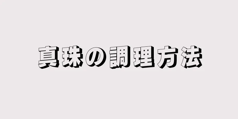 真珠の調理方法