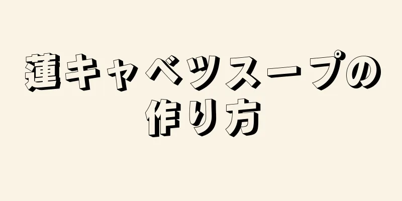 蓮キャベツスープの作り方