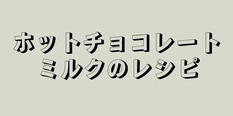 ホットチョコレートミルクのレシピ