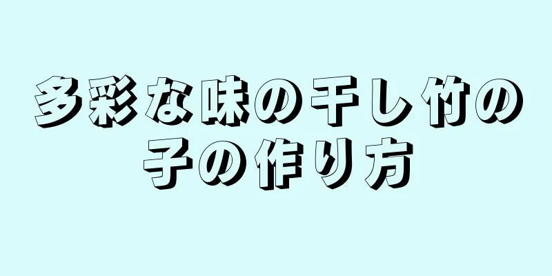 多彩な味の干し竹の子の作り方