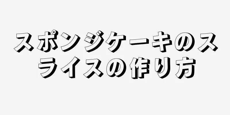 スポンジケーキのスライスの作り方