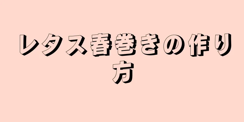 レタス春巻きの作り方