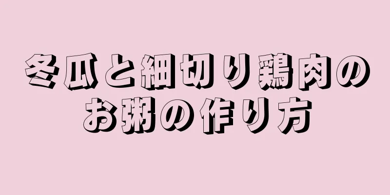 冬瓜と細切り鶏肉のお粥の作り方