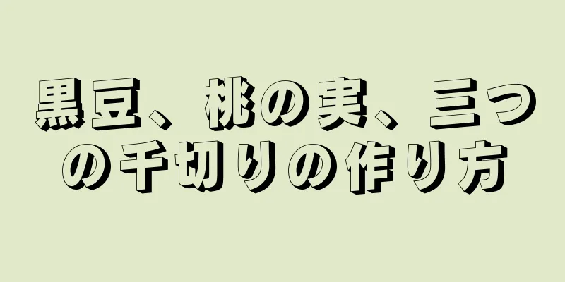 黒豆、桃の実、三つの千切りの作り方