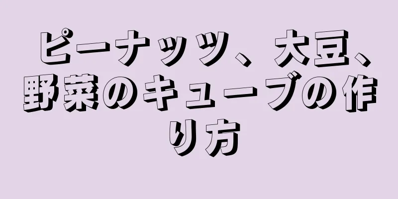 ピーナッツ、大豆、野菜のキューブの作り方