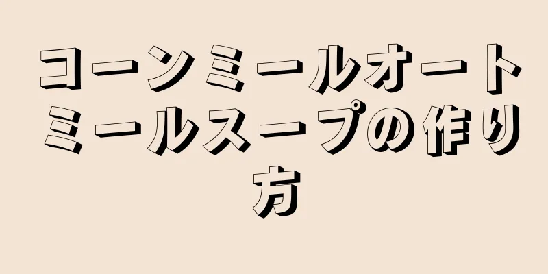 コーンミールオートミールスープの作り方