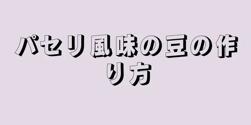 パセリ風味の豆の作り方