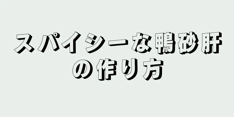 スパイシーな鴨砂肝の作り方