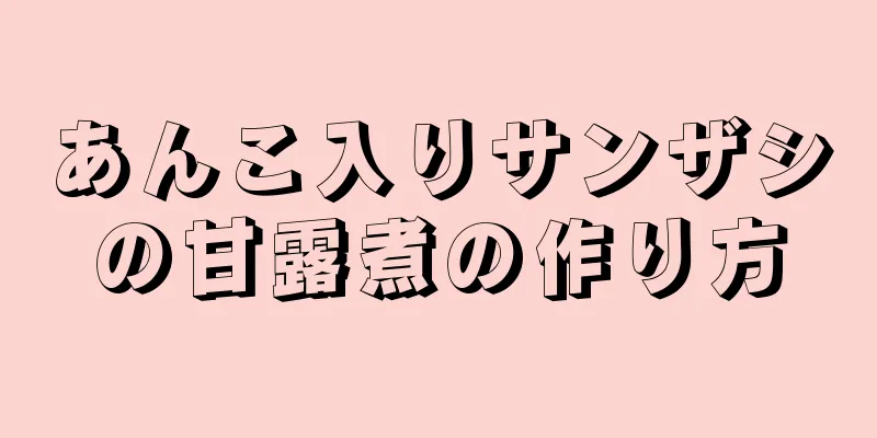 あんこ入りサンザシの甘露煮の作り方