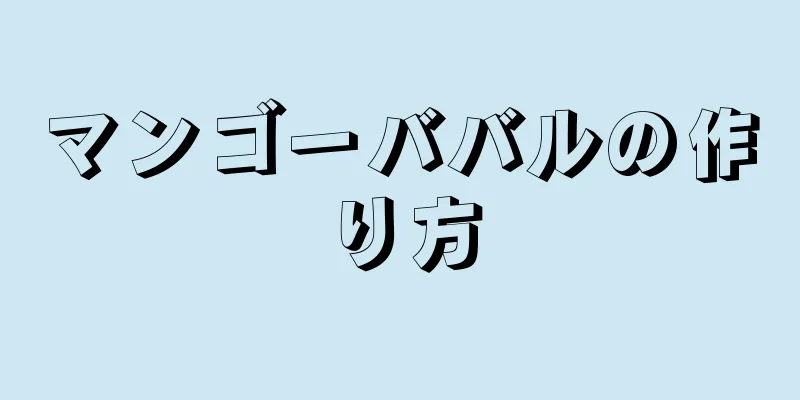 マンゴーババルの作り方