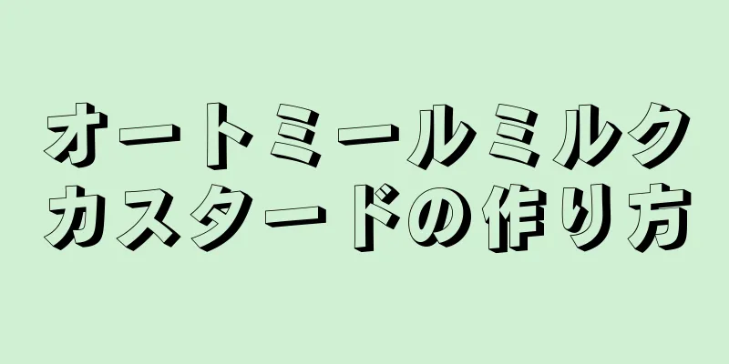 オートミールミルクカスタードの作り方