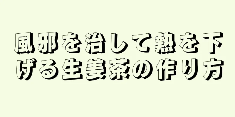 風邪を治して熱を下げる生姜茶の作り方