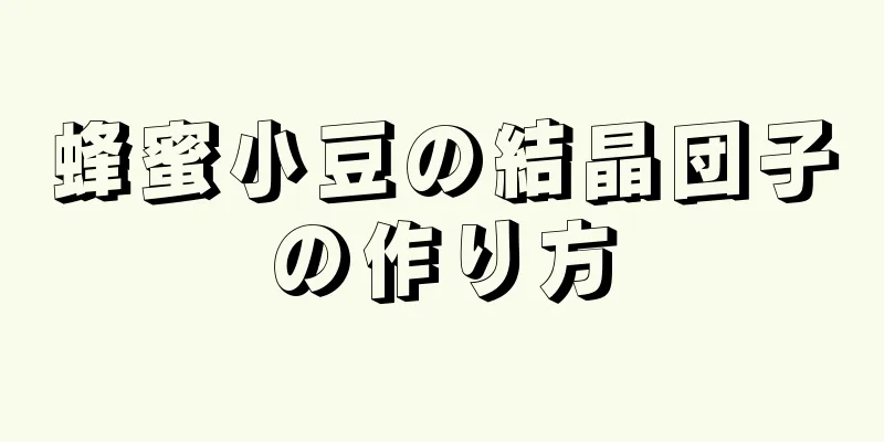 蜂蜜小豆の結晶団子の作り方