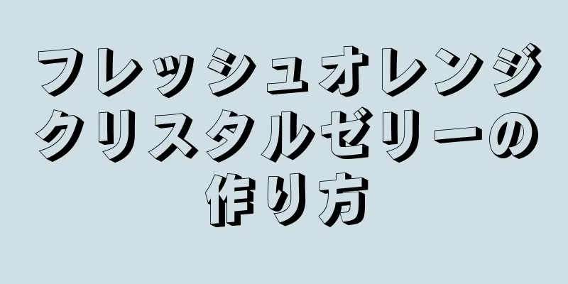 フレッシュオレンジクリスタルゼリーの作り方