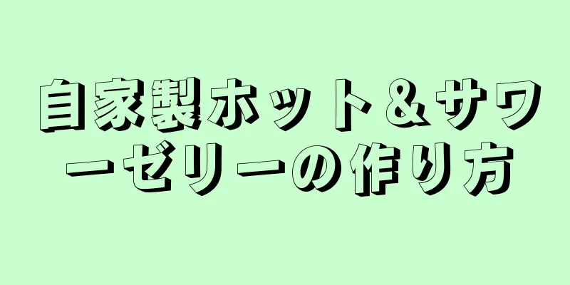 自家製ホット＆サワーゼリーの作り方