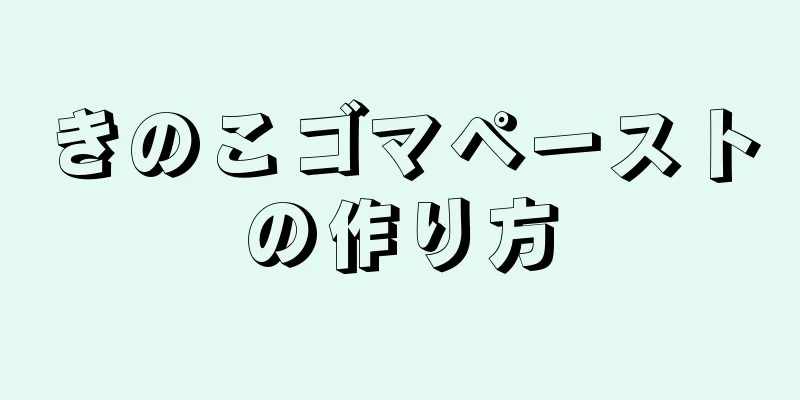 きのこゴマペーストの作り方