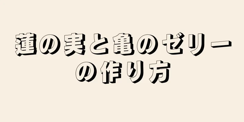 蓮の実と亀のゼリーの作り方