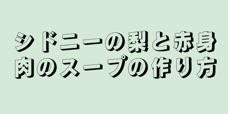 シドニーの梨と赤身肉のスープの作り方