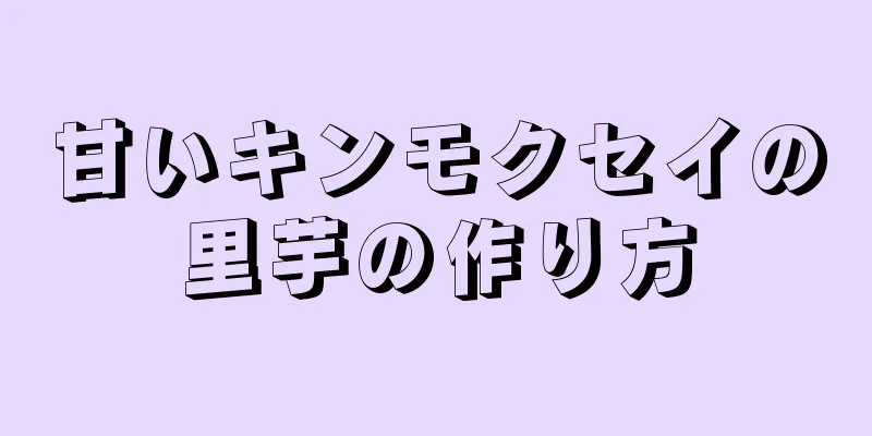 甘いキンモクセイの里芋の作り方