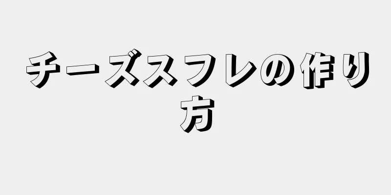 チーズスフレの作り方