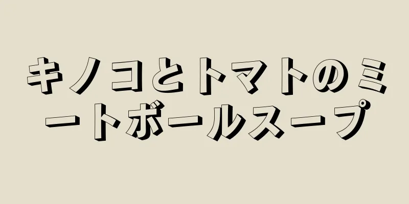 キノコとトマトのミートボールスープ