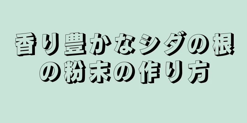 香り豊かなシダの根の粉末の作り方