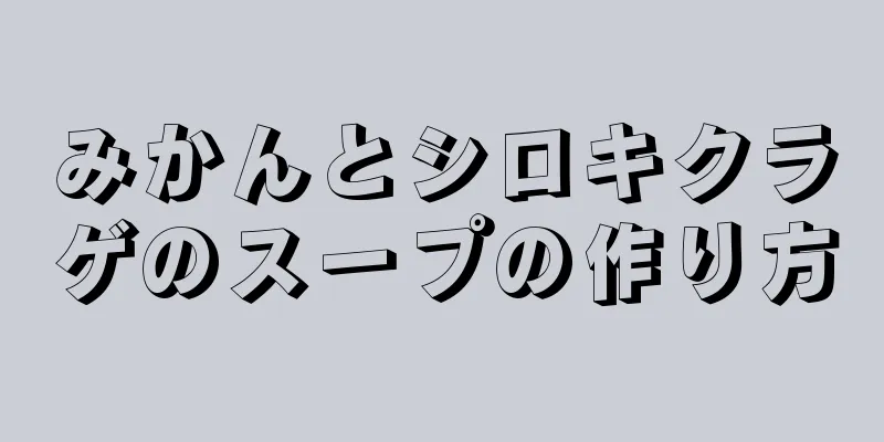 みかんとシロキクラゲのスープの作り方