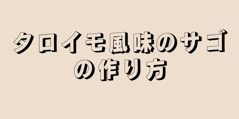 タロイモ風味のサゴの作り方