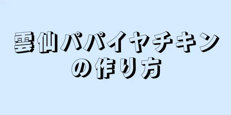 雲仙パパイヤチキンの作り方