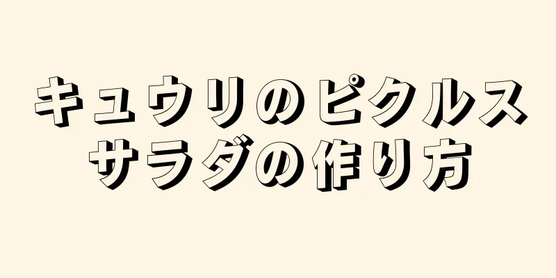 キュウリのピクルスサラダの作り方