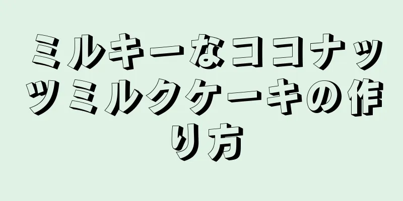 ミルキーなココナッツミルクケーキの作り方