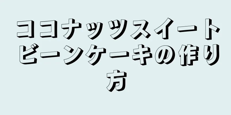 ココナッツスイートビーンケーキの作り方