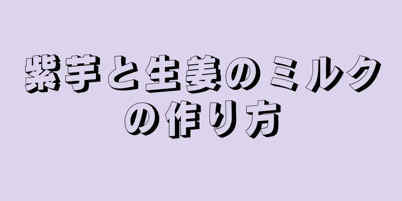 紫芋と生姜のミルクの作り方