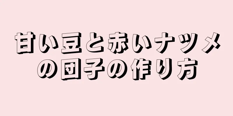 甘い豆と赤いナツメの団子の作り方